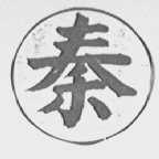 秦字