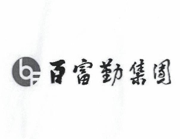 百富勤集团 BF