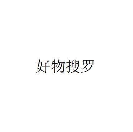 好物搜罗