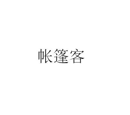 帐篷客
