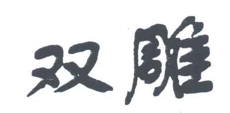 双雕