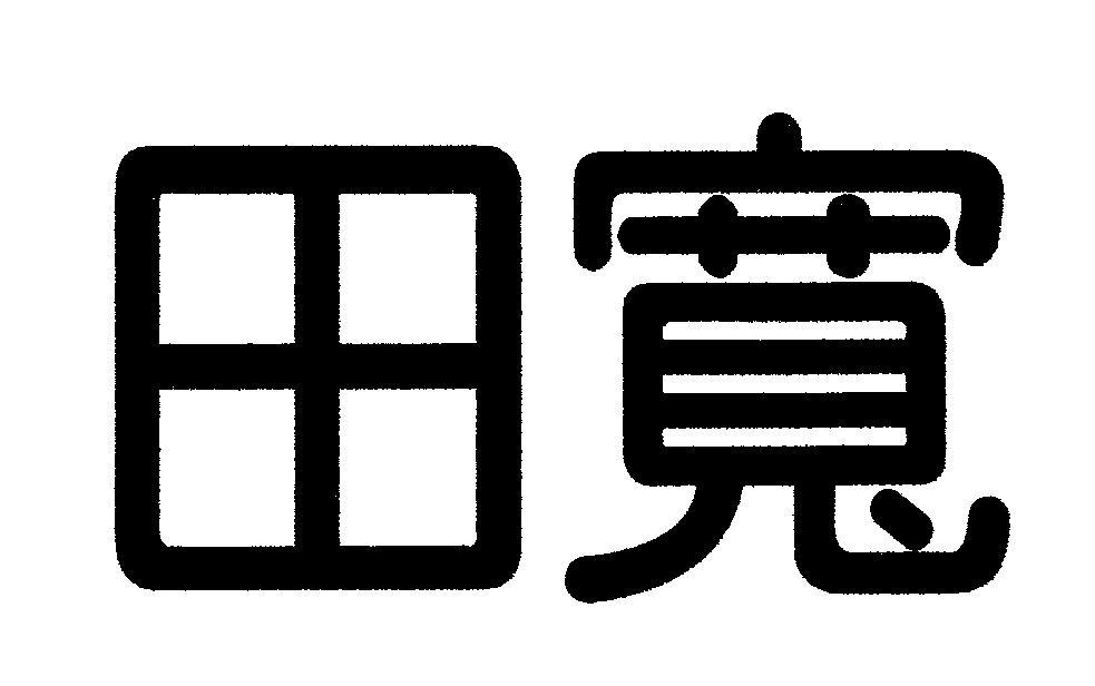 田宽