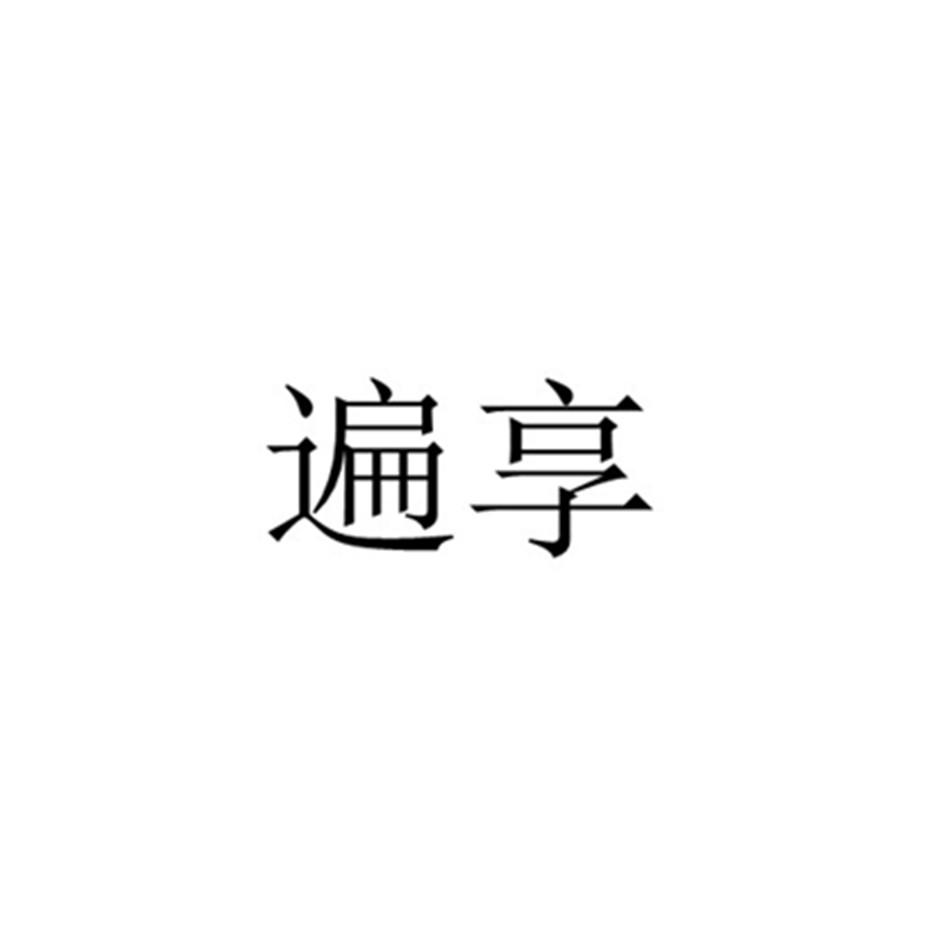 遍享