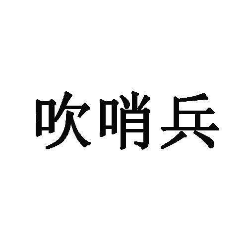 吹哨兵
