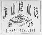 庐山