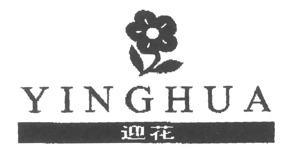 迎花