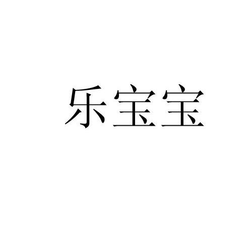 乐宝宝