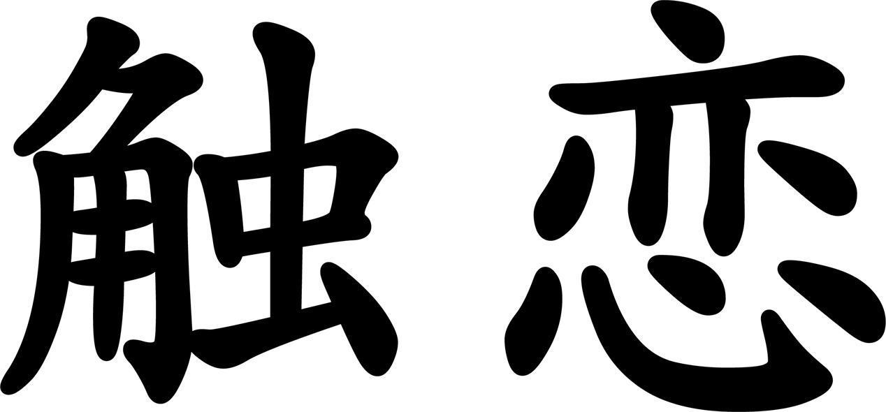 触恋