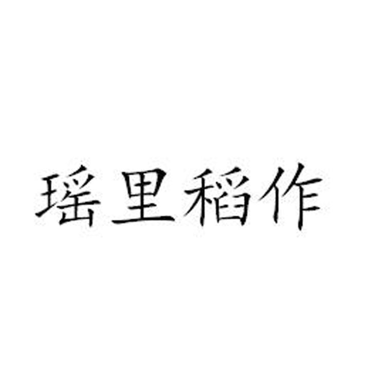 瑶里稻作