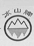 冰山