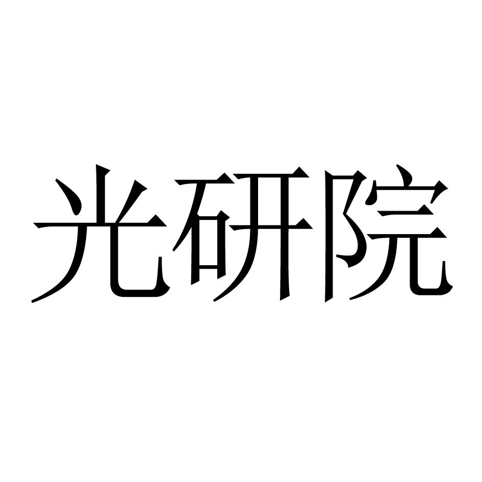 光研院