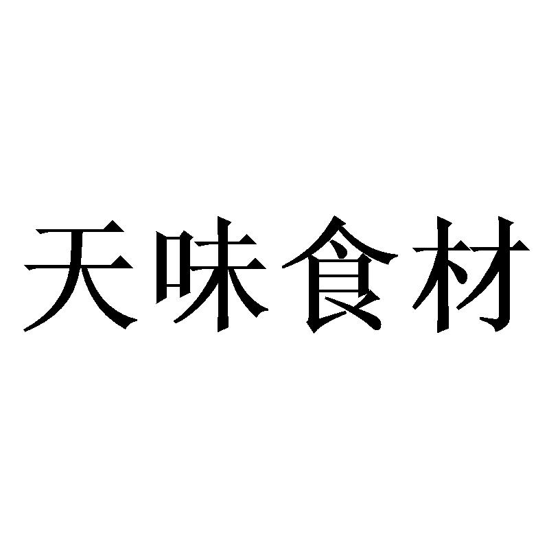 天味食材