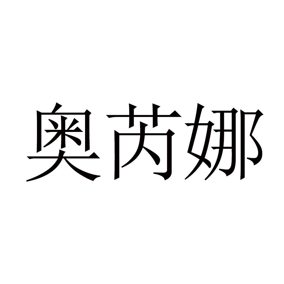 奥芮娜