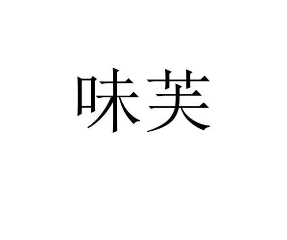 味芙
