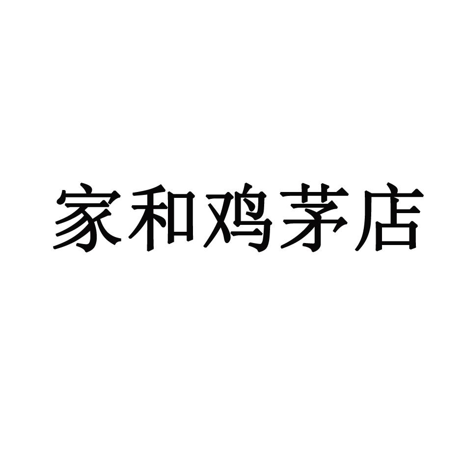家和鸡茅店