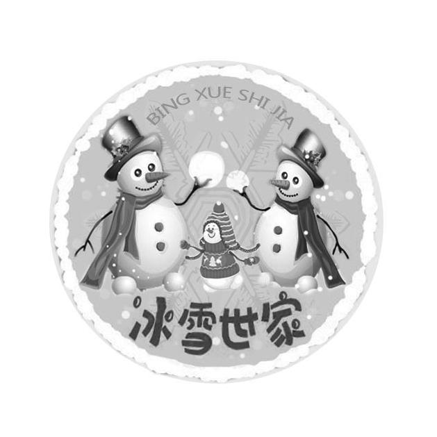 冰雪世家