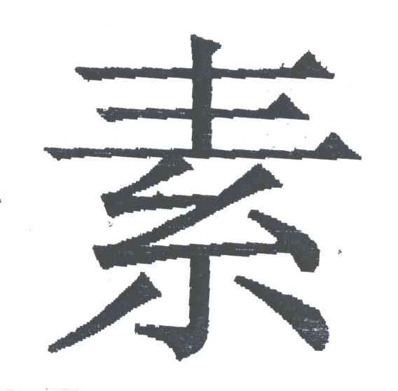 素