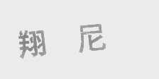 翔尼