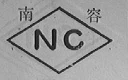 南容