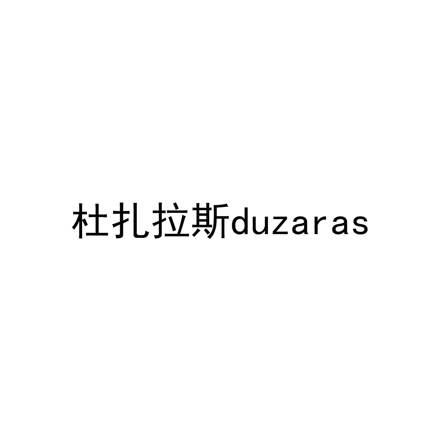 杜扎拉斯 DUZARAS