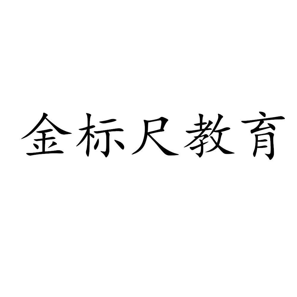 金标尺教育