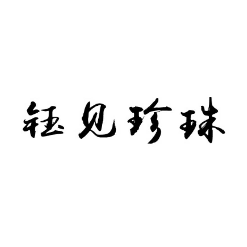 钰见珍珠