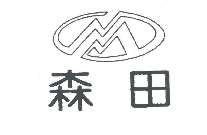 森田