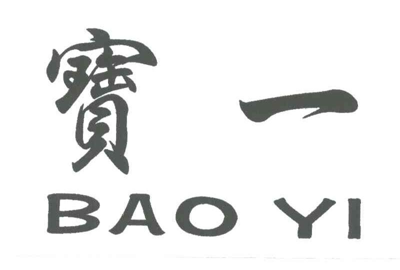 宝一