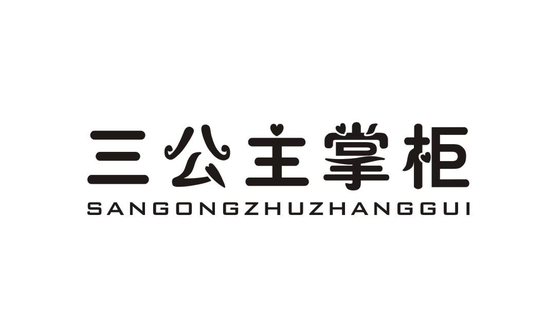 三公主掌柜