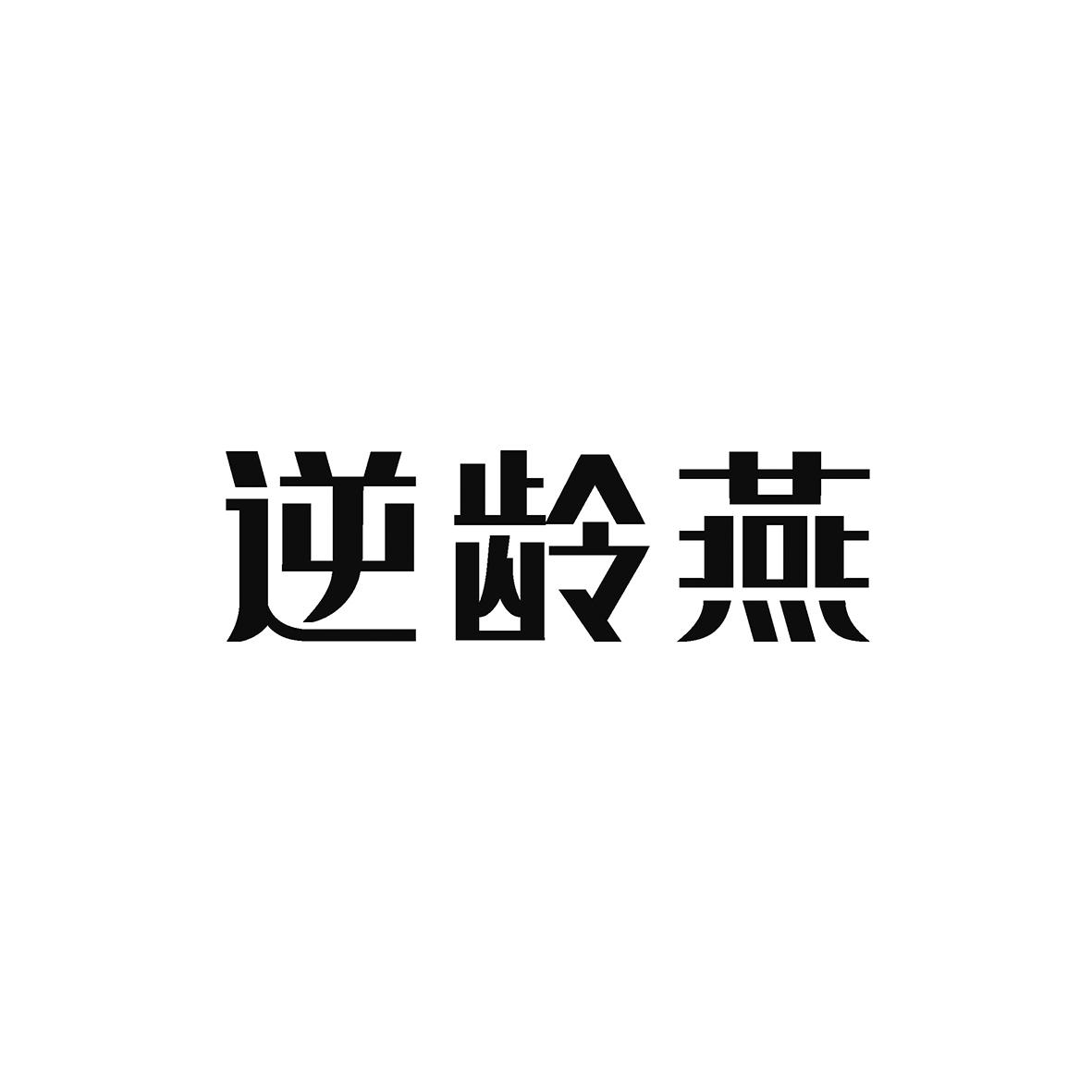 逆龄燕
