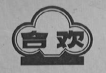 合欢