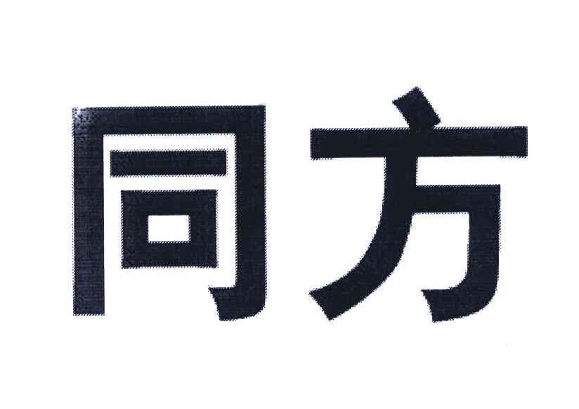 同方