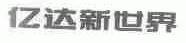 亿达新世界
