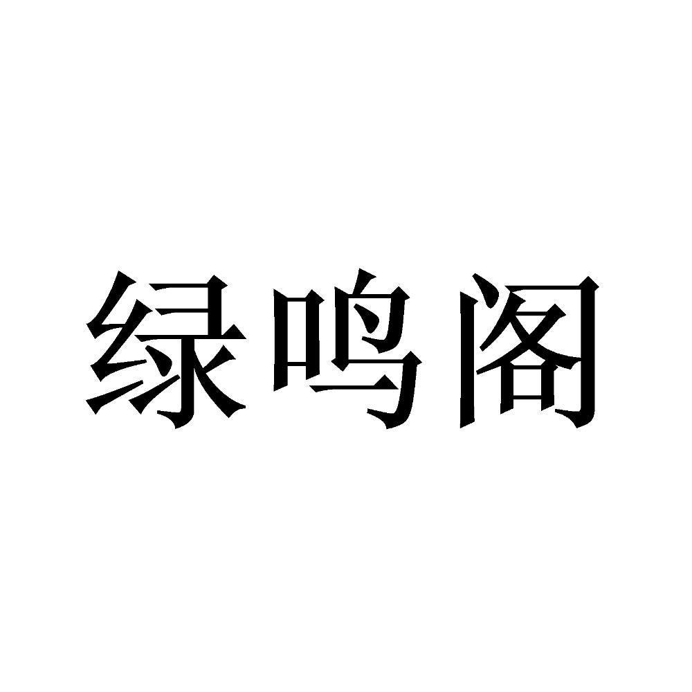 绿鸣阁