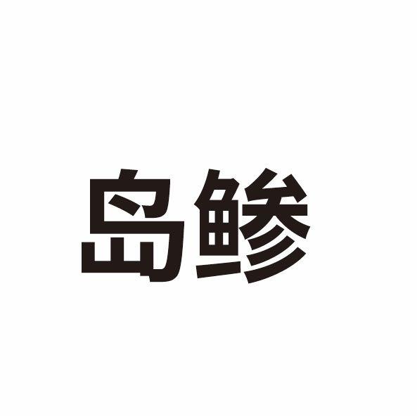 岛鲹
