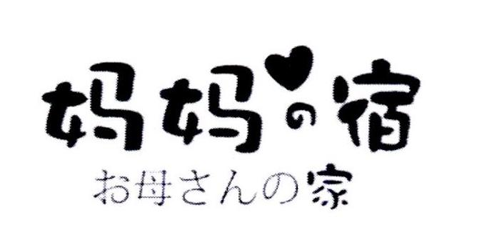 妈妈宿 母家