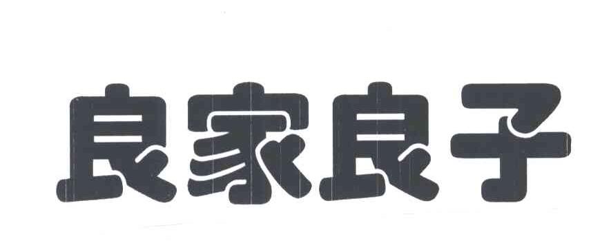 良家良子