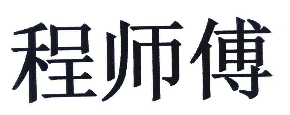 程师傅