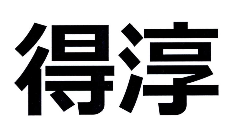 得淳
