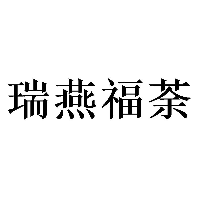 瑞燕福荼