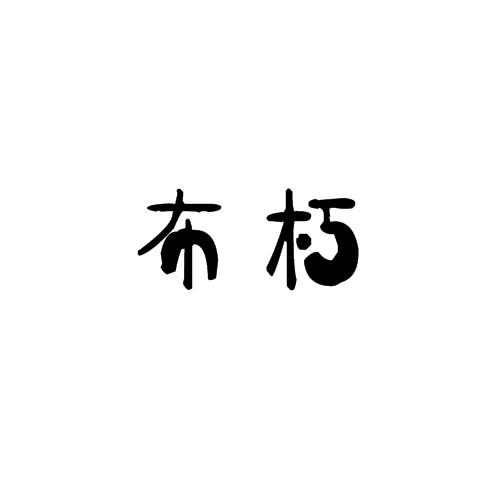 布朽
