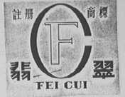 翡翠
