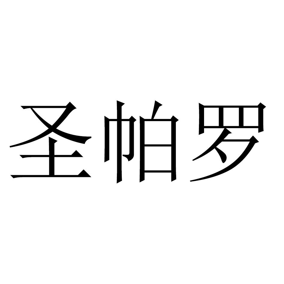 圣帕罗