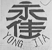永佳