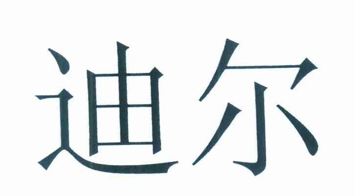 迪尔