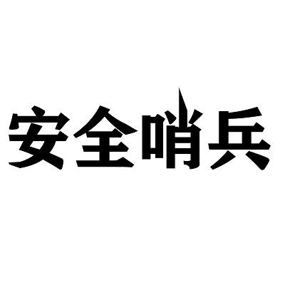 安全哨兵