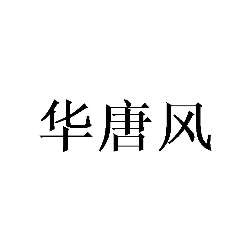 华唐风