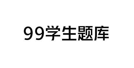 99学生题库