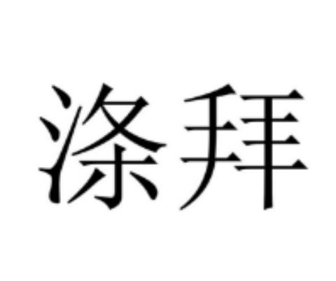 涤拜
