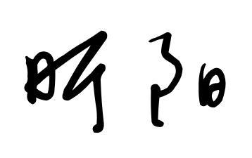 昕阳